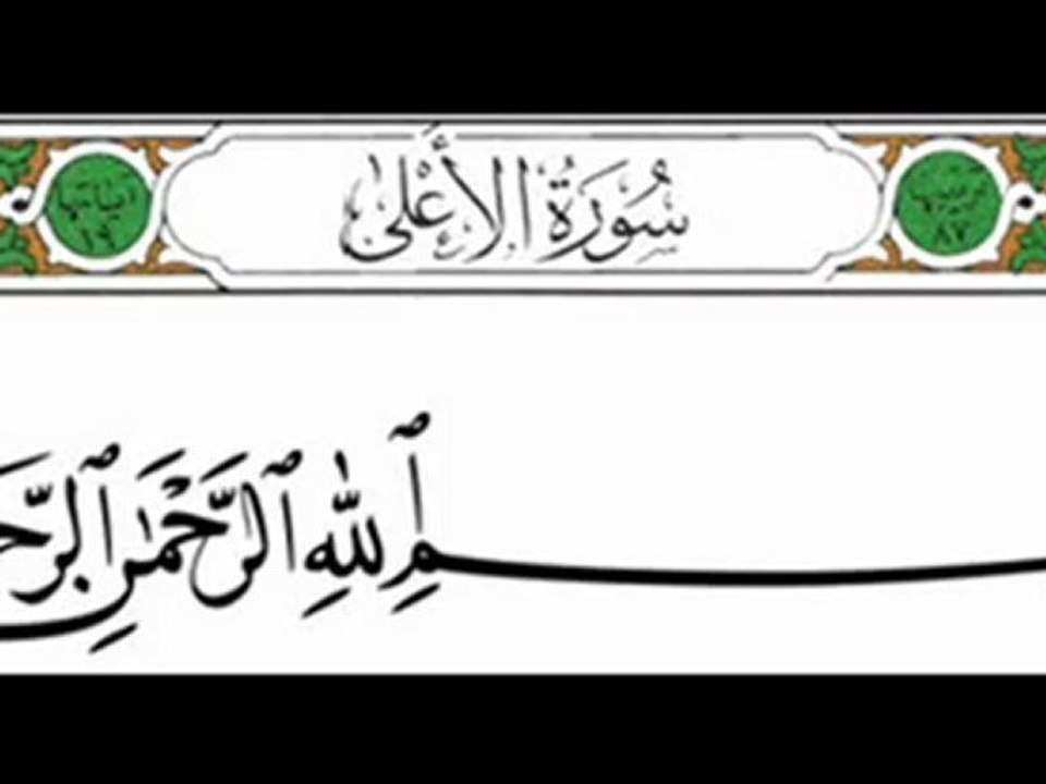 087 - Al-A'la - Saud Shuraim - سعود الشريم - الأعلى