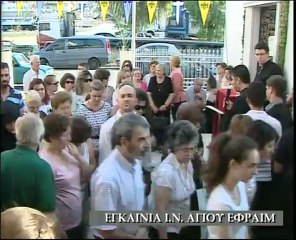 Εγκαίνια Ι.Ν. Αγ.Εφραίμ Λαμίας