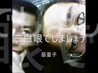 fuck'n funny japanese 【三白眼でしましょう】 fancy fusion