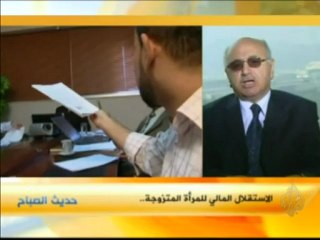 حديث الصباح - الاستقلال المالي للمرأة المتزوجة