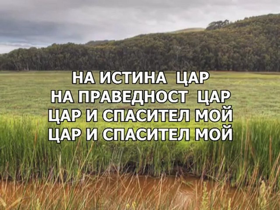 Krasimir Kirilov - Na Istina Tsar