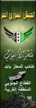 Syria فري برس كتائب المعتز بالله تسجيل بصوت احد المتخاذلين مع العقيد قصي رئيس فرع المخابرات الجوية Daraa