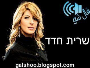 سريت حداد שרית חדד - העצב בתוכי