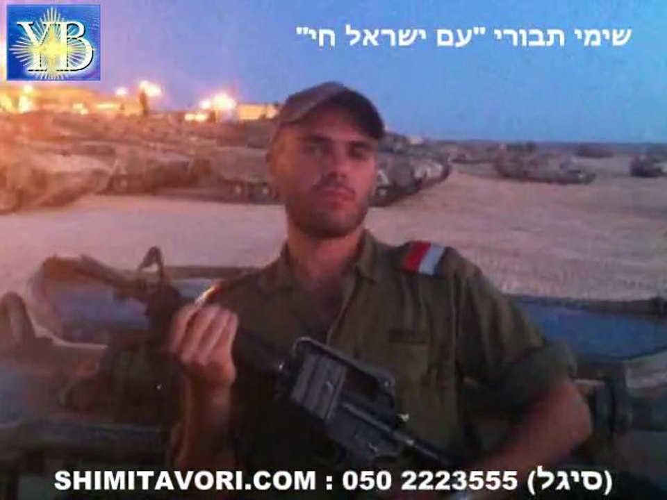 SHIMI TAVORI "AM ISRAEL HAY" by Yoel Benamou -ש...