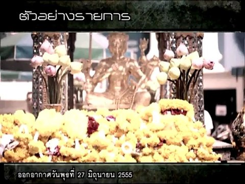 คนอวดผี 27 มิถุนายน 2555