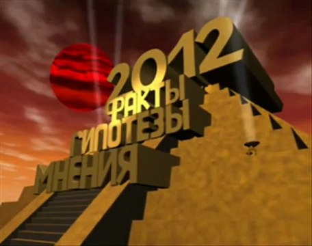 2012 Факты Гипотезы Мнемния