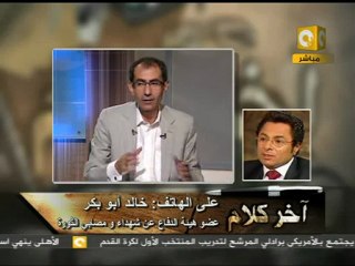 آخر كلام: محاكمة مبارك ونجليه والعادلي ومساعديه هزلية