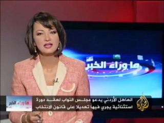 ما وراء الخبر - مستقبل الاستقرار السياسي في الأردن