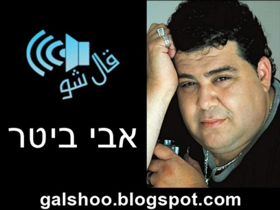 أفي بيتر אבי ביטר - כואב ואכזבות