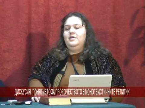 Понятието за пророчеството в монотеистичните религии - част 1