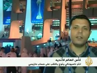 إنترناسيونالي الإيطالي يتوج بلقب كأس العالم للأندية