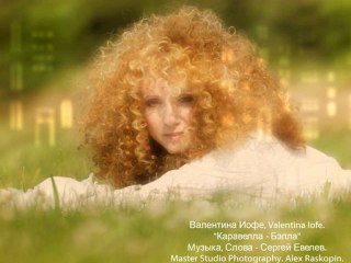 Karavella Bella, Valentina Iofe Валентина Иофе. Каравелла Белла.