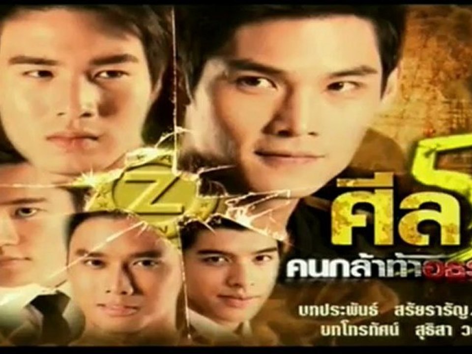 ศีล5คนกล้าท้าอธรรม (ตอนที่ 26 มารศาสนา) วันที่ 30 มิถุนายน 2555