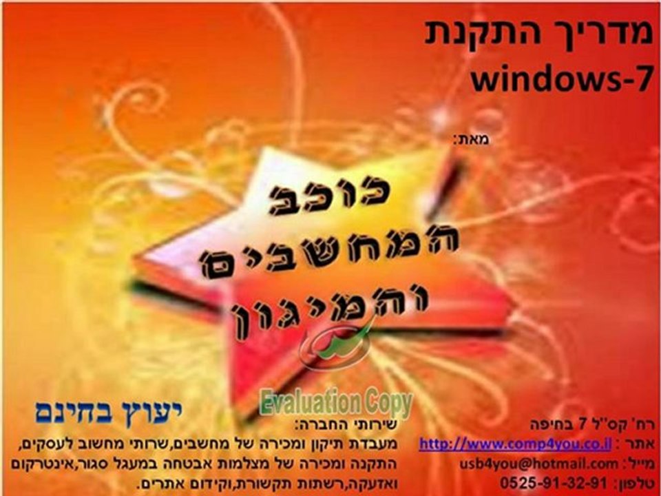 טכנאי מחשבים חיפה התקנת windows 7