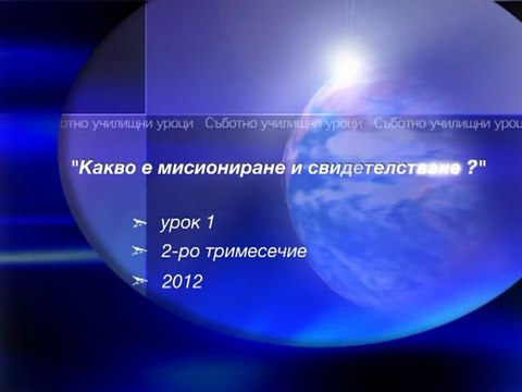 Вяра Воля Визия - Какво е мисиониране и свидетелстване?