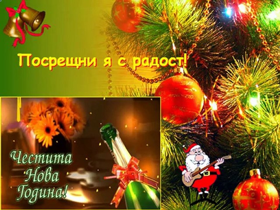 Честита Нова Година!