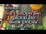 Casting Byaii Ji Wali Ki Patli Kamariya Rani Rangeeli,Mangal Singh Rajasthani Folk Song Chetak