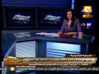من جديد: هل تنتهي التأسيسية من الدستور خلال شهرين