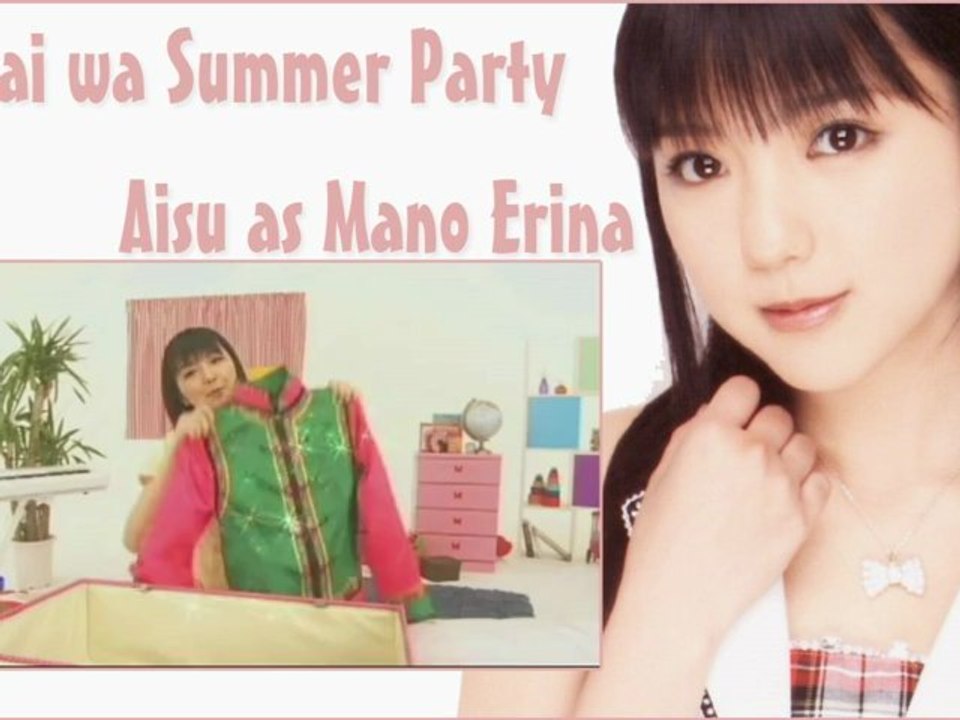 《歌ってみた》世界はサマーパーティー - 真野恵里菜【愛GIRLSのAisu】