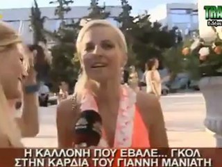 Η Καλλονή που έβαλε γκολ στην καρδιά του Μανιάτη