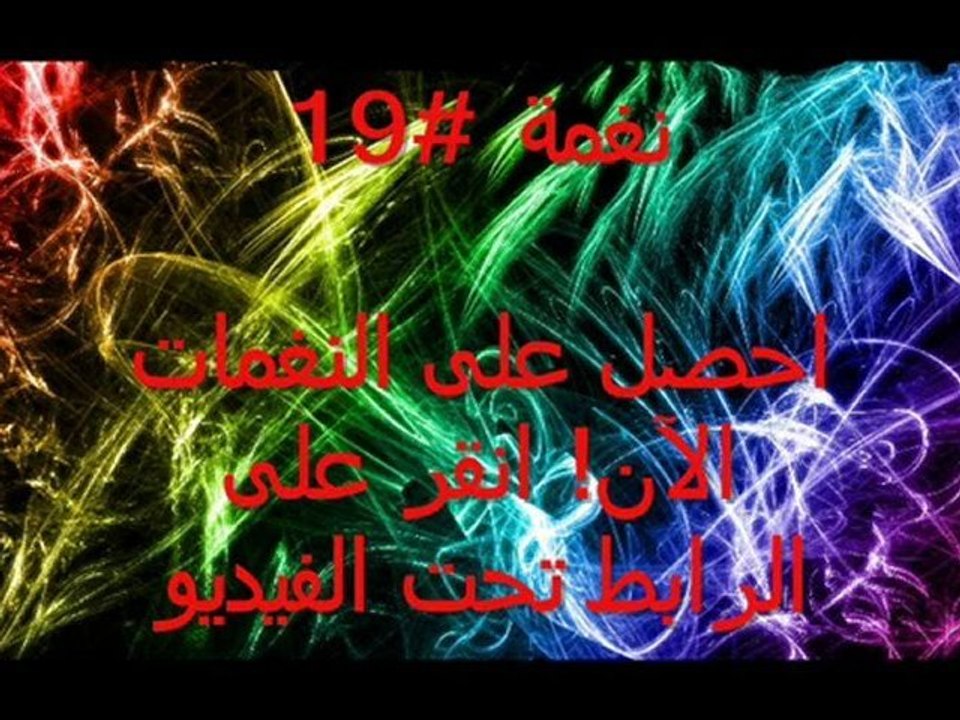 أفضل 25 نغمات موبايل عام 2012 (لشخص مهم جدا)
