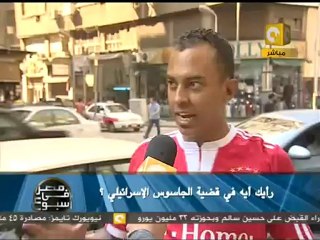 مصر في أسبوع: رأي الشارع فى قضية الجاسوس الإسرائيلي