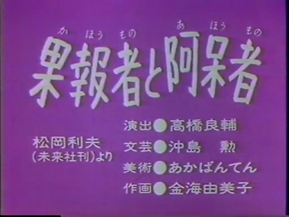 果報者と阿呆者（時刻表示なし）