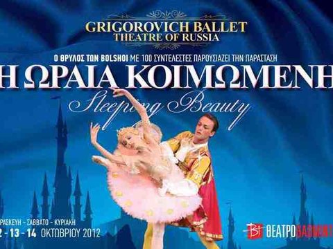 Η ΩΡΑΙΑ ΚΟΙΜΩΜΕΝΗ - SLEEPING BEAUTY - GRIGOROVICH BALLET 12-14/10/2012