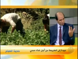 حديث الصباح - عودة الى الطبيعة من أجل غذاء صحي