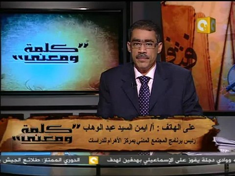 كلمة ومعنى - د. ضياء رشوان: المجتمع المدني