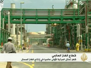 قطر الأولى عالميا في صناعة الغاز المسال