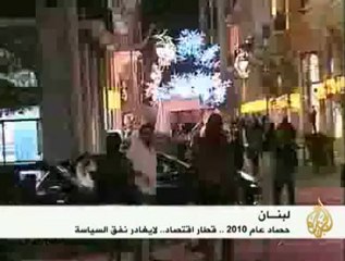 حصاد الاقتصاد اللبناني للعام ألفين وعشرة