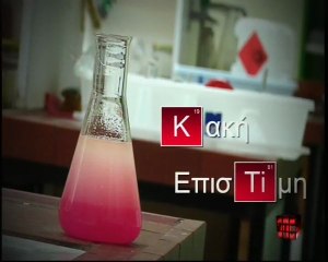 Κακή Επιστήμη στην υπηρεσία της διαφήμισης...