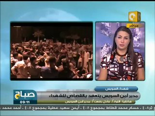 صباح ON:مدير أمن السويس يتعهد بالقصاص للشهداء