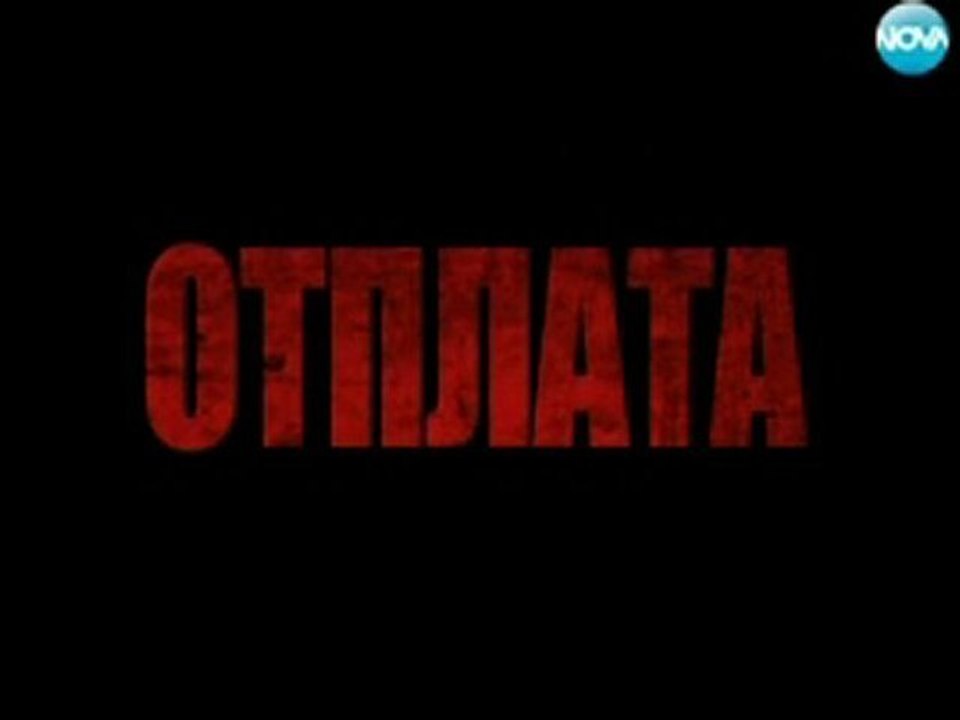 Отплата Епизод 1