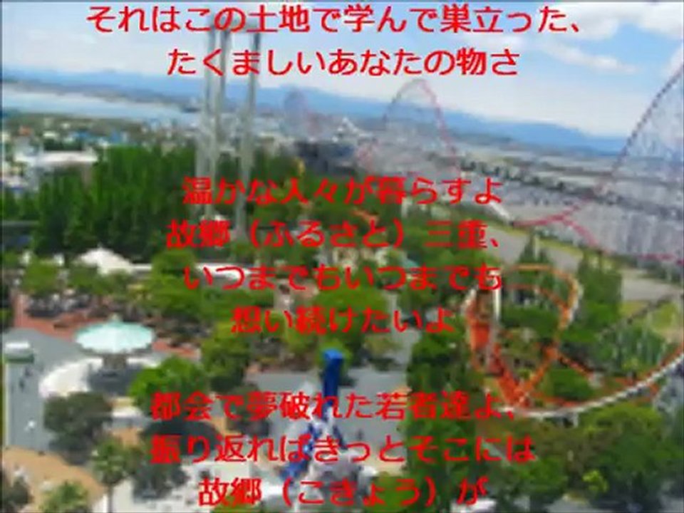 三重故郷（ふるさと）三重