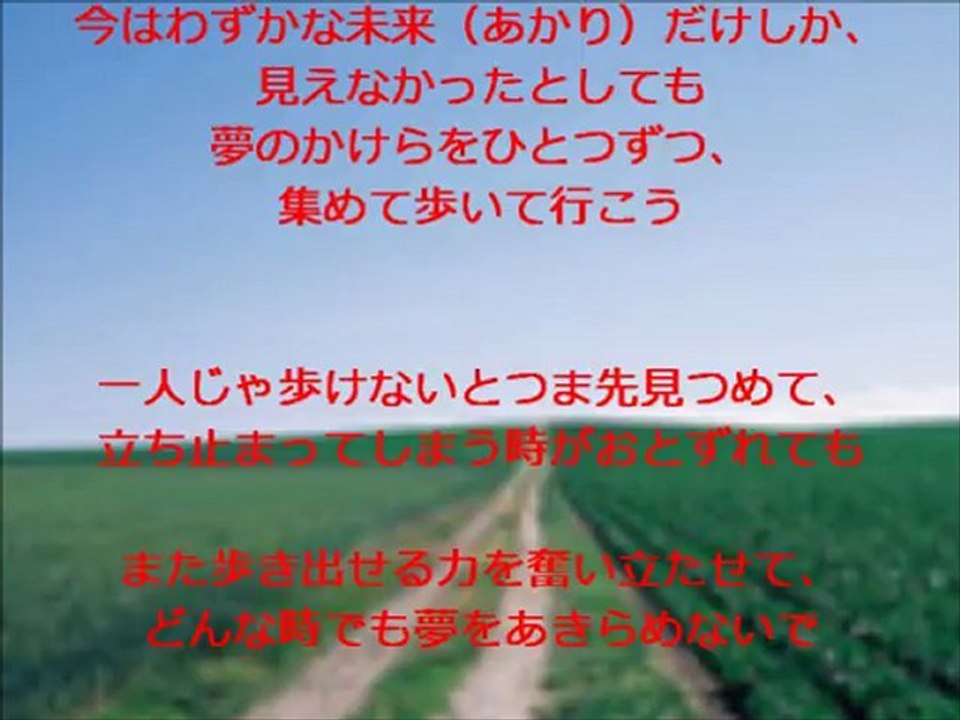 夢をあきらめないで
