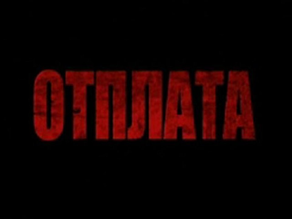 Отплата Епизод 3