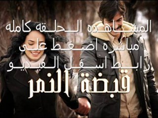 مسلسل قبضة النمر الحلقه 30 كامله مدبلجه اونلاين