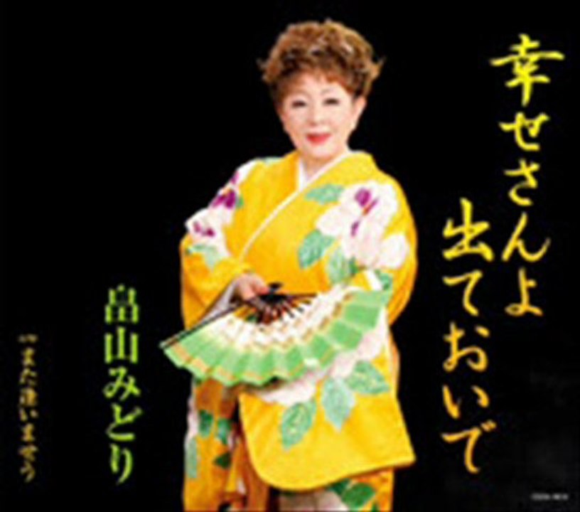 畠山みどり - 幸せさんよ 出ておいで