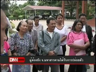 6 7 55 ข่าวค่ำDNN ผู้ต้องขังจ.มหาสารคามได้รับการปล่อยตัว