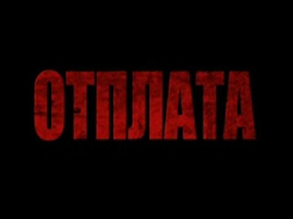 Отплата Епизод 5