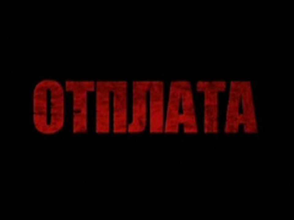 Отплата Епизод 6
