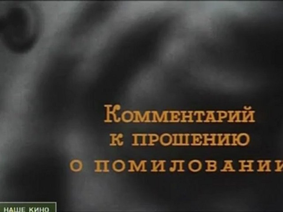 Нормальный Kommentariy.k.prosheniu.о.pomilovanii.1988