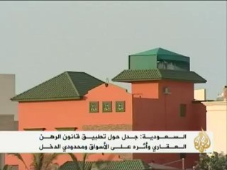 جدل حول قانون الرهن العقاري بالسعودية