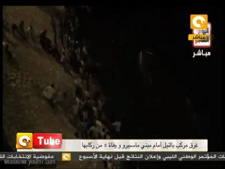 أون تيوب: إنتشال جثث مركب ماسبيرو