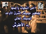 موسيقار الشرق الأوحد الموسيقار العالمي فريد الأطرش-الحياة حلوة