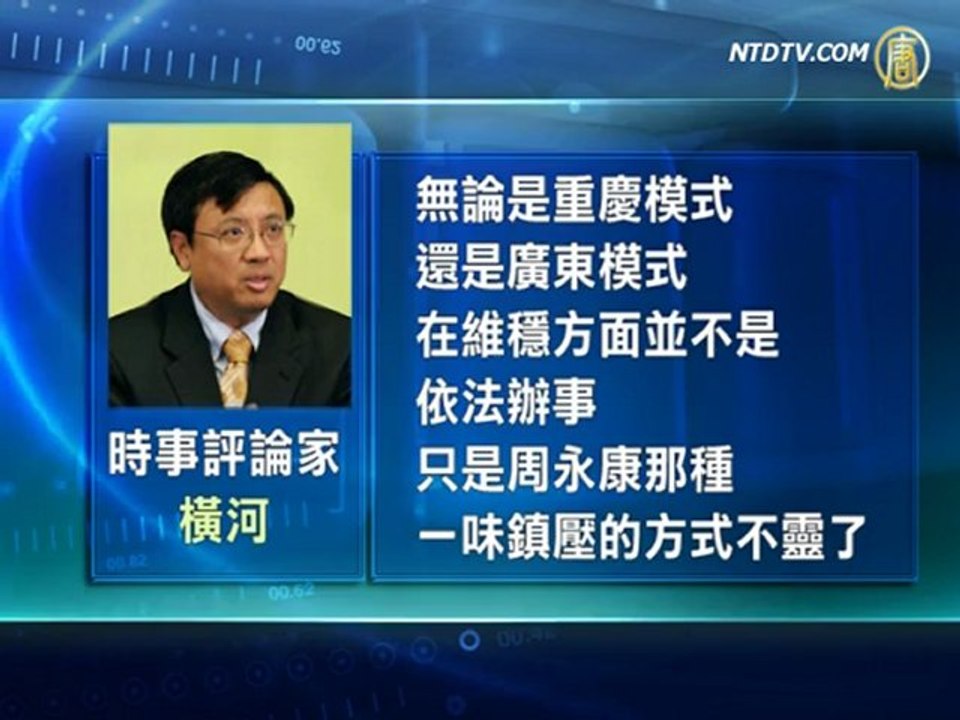 周永康挺广东模式 政法委败像尽显