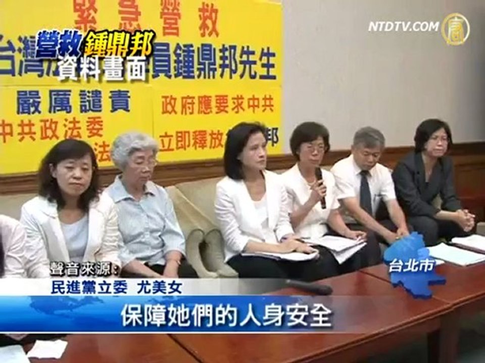 赴陆探锺鼎邦 立委吁政府派员护锺母女