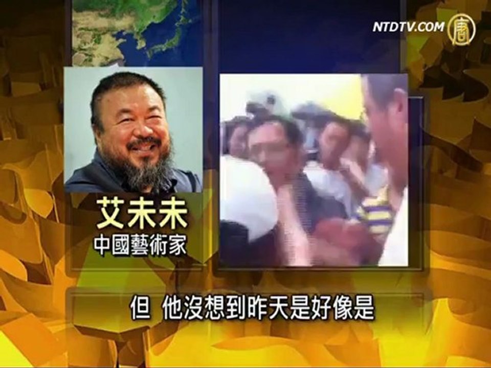 吴法天称遭挥拳 艾未未：后悔没打